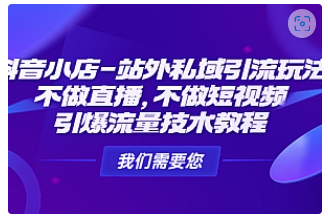 【副业项目4909期】抖音小店-站外私域引流玩法：不做直播，不做短视频，引爆流量技术教程-欧乐副业网