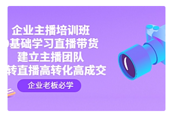 【副业项目4915期】企业主播培训班：0基础学习直播带货，建立主播团队，玩转直播高转化高成交-欧乐副业网
