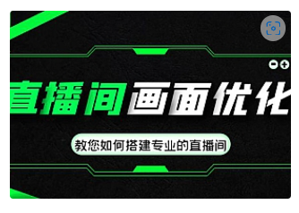 【副业项目4917期】直播间画面优化教程，教您如何搭建专业的直播间-价值399元-欧乐副业网