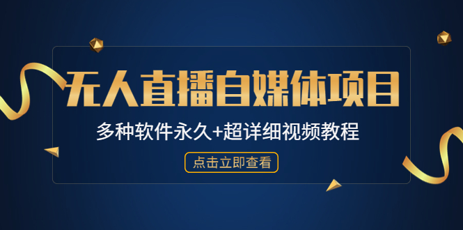 【副业项目4924期】外面单个软件收费688的无人直播自媒体项目【多种软件永久+超详细视频教程】-欧乐副业网