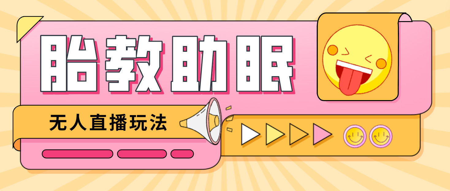 【副业项目4926期】最新抖音快手蓝海无人直播胎教助眠玩法，轻松引爆直播间【教程+软件+素材】-欧乐副业网