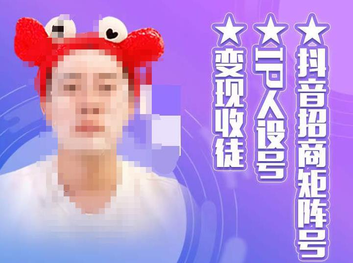 【副业项目4939期】抖音/招商/矩阵号＋IP人设/号+变现/收徒，教你如何做抖音，通过抖音赚钱-欧乐副业网