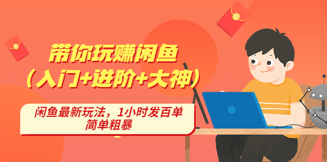 【副业项目4954期】带你玩赚闲鱼（入门+进阶+大神），闲鱼最新玩法，1小时发百单，简单粗暴-欧乐副业网