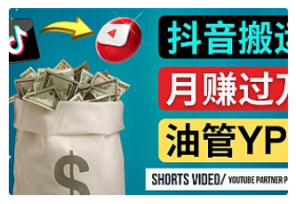 【副业项目4952期】如何使用正确的方法搬运抖音视频到YouTube Shorts，月赚过万-欧乐副业网