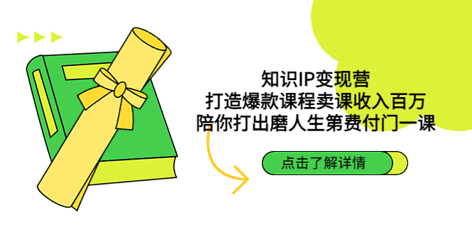 【副业项目4963期】知识IP变现营：打造爆款课程卖课收入百万，陪你打出磨人生第费付门一课-欧乐副业网