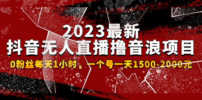 【副业项目4966期】2023最新抖音无人直播撸音浪项目，0粉丝每天1小时，一个号一天1500-2000元-欧乐副业网