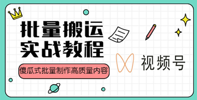 【副业项目4979期】视频号批量搬运实战赚钱教程，傻瓜式批量制作高质量内容【附视频教程+PPT】-欧乐副业网