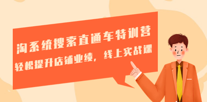 【副业项目4895期】淘系统搜索直通车特训营-第三期：轻松提升店铺业绩，线上实战课-欧乐副业网
