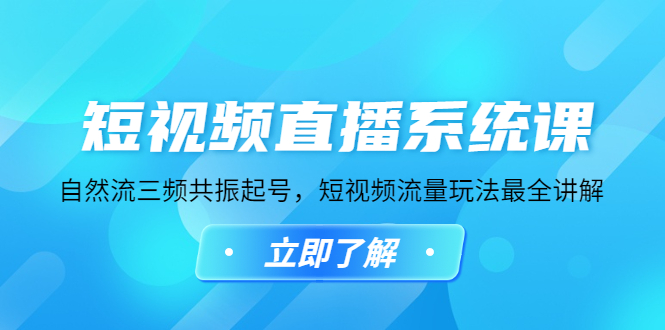 【副业项目4896期】短视频直播系统课，自然流三频共振起号，短视频流量玩法最全讲解-欧乐副业网