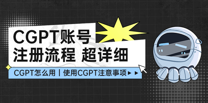 【副业项目5177期】CGPT账号注册流程：超详细CGPT教学让你不走弯路不踩坑-欧乐副业网