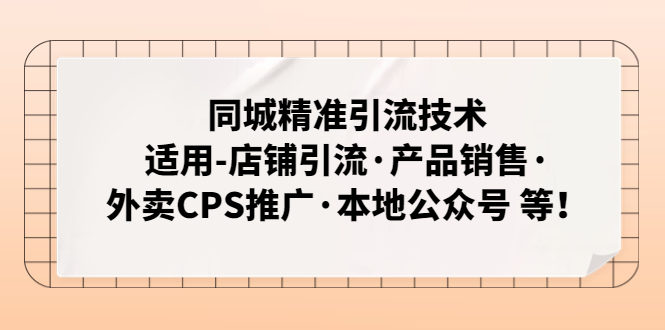 【副业项目5138期】同城精准引流技术：适用-店铺引流·产品销售·外卖CPS推广·本地公众号 等-欧乐副业网