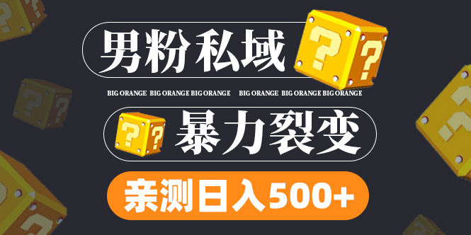 【副业项目5085期】男粉私域项目：亲测男粉裂变日入500+-欧乐副业网