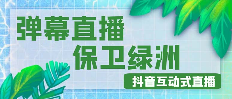 【副业项目5089期】外面收费1980的抖音弹幕保卫绿洲项目，抖音报白，实时互动直播【详细教程】-欧乐副业网