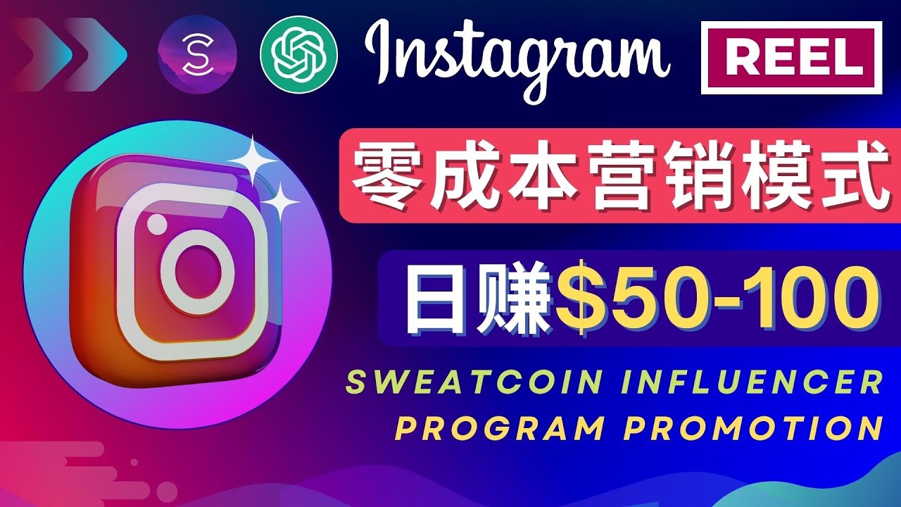 【副业项目4996期】Instagram推广热门手机APP项目，日赚50-100美元-欧乐副业网