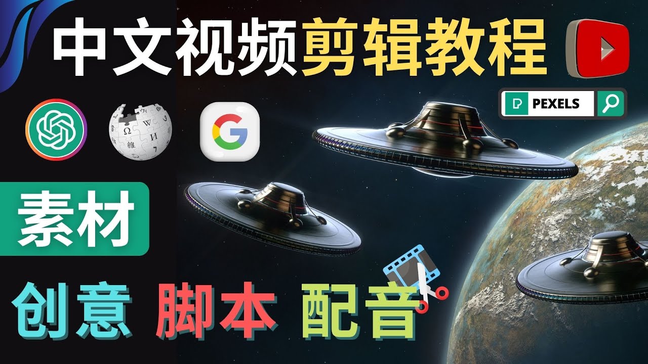 【副业项目4997期】Youtube 剪辑教程 – 利用Chat GPT和免费工具制作Youtube中文视频的方法-欧乐副业网