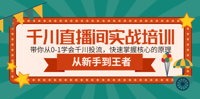 【副业项目4999期】千川直播间实战培训：带你从0-1学会千川投流，快速掌握核心的原理-欧乐副业网