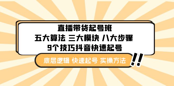 【副业项目5164期】直播带货-起号实操班：五大算法 三大模块 八大步骤 9个技巧抖音快速记号-欧乐副业网