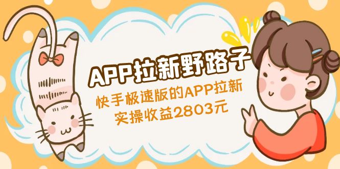 【副业项目5140期】APP拉新野路子：快手极速版的APP拉新赚，实操收益2803元-欧乐副业网
