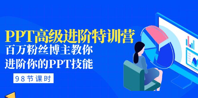 【副业项目5111期】PPT高级进阶特训营：百万粉丝博主教你进阶你的PPT技能(98节课程+PPT素材包)-欧乐副业网