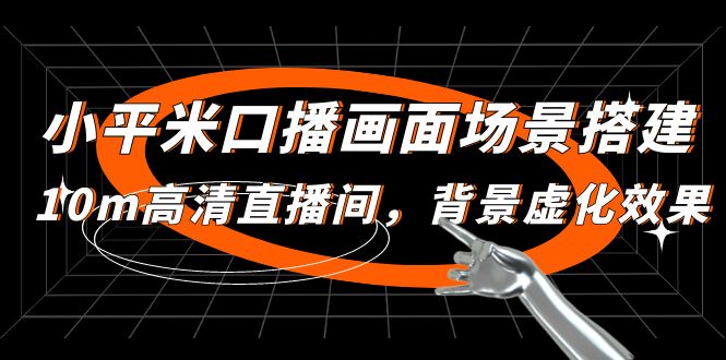 【副业项目5112期】小平米口播画面场景搭建：10m高清直播间，背景虚化效果-欧乐副业网
