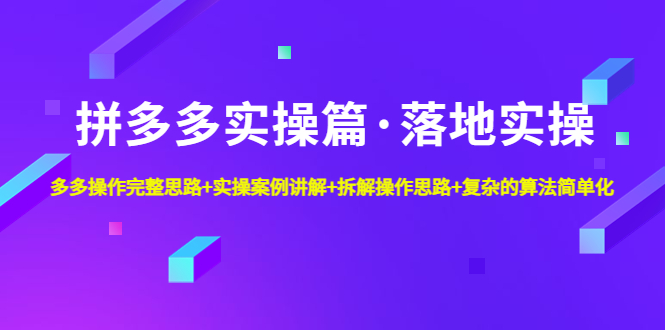 【副业项目5141期】拼多多实操篇·落地实操 完整思路+实操案例+拆解操作思路+复杂的算法简单化-欧乐副业网