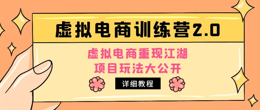 【副业项目5171期】小红书虚拟电商训练营2.0，虚拟电商重现江湖，项目玩法大公开【详细教程】-欧乐副业网