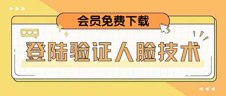 【副业项目5191期】二次登录验证人脸核对，2月更新技术，会员免费下载-欧乐副业网
