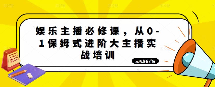 【副业项目5114期】娱乐主播培训班：从0-1保姆式进阶大主播实操培训-欧乐副业网