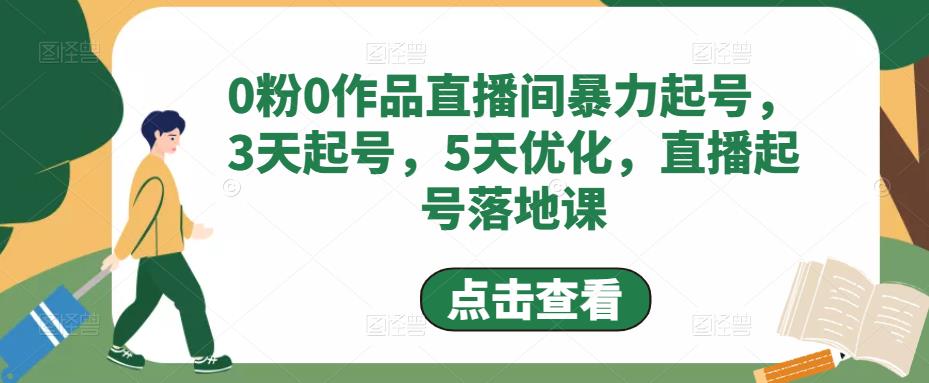 【副业项目5115期】0粉0作品直播间暴力起号，3天起号，5天优化，直播起号落地课-欧乐副业网