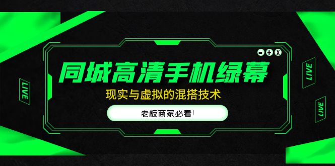 【副业项目5122期】同城高清手机绿幕，直播间现实与虚拟的混搭技术，老板商家必看-欧乐副业网