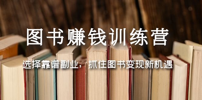 【副业项目5194期】图书赚钱训练营：选择靠谱副业，抓住图书变现新机遇-欧乐副业网