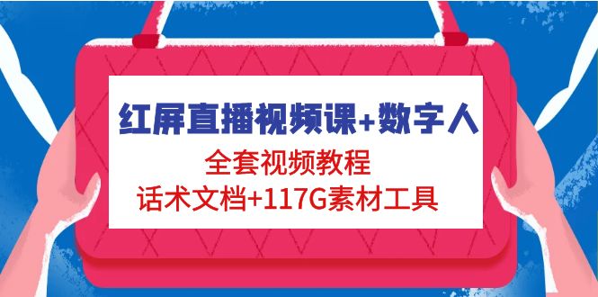 【副业项目5074期】红屏直播视频课+数字人，全套视频教程+话术文档+117G素材工具-欧乐副业网