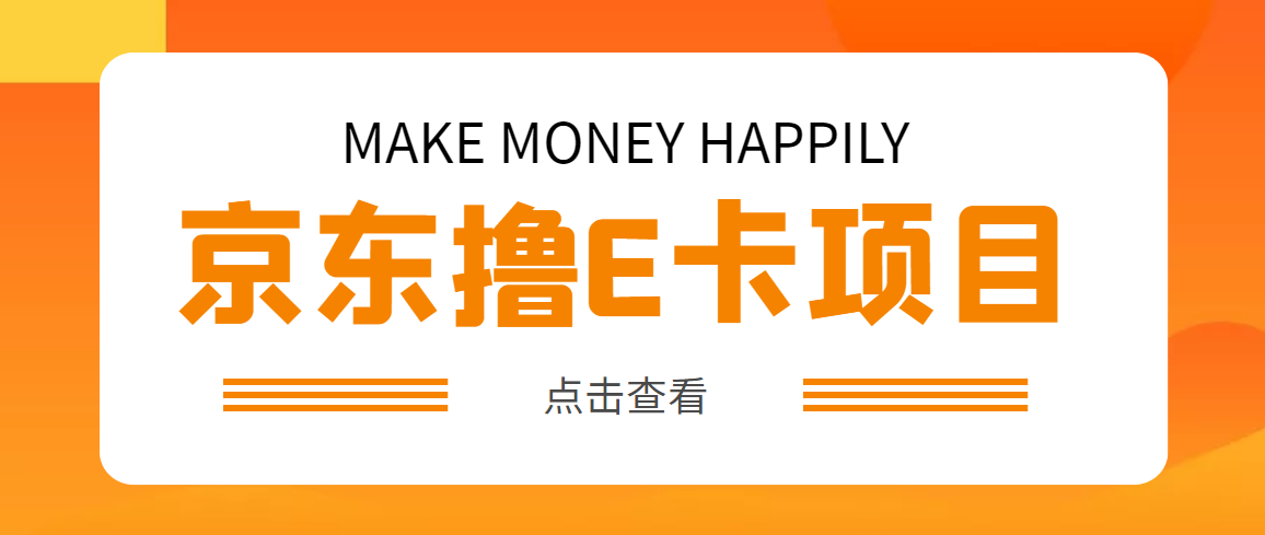 【副业项目5077期】外面卖收费298的50元撸京东100E卡项目 一张赚50，多号多撸【详细操作教程】-欧乐副业网