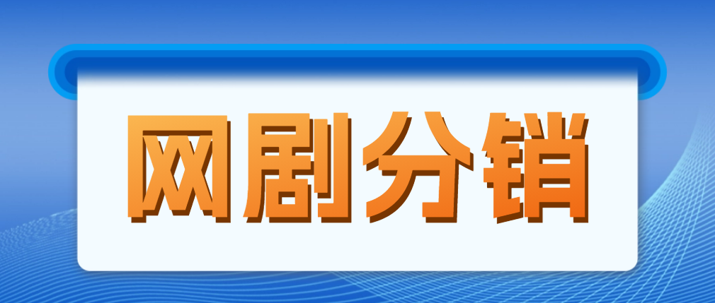 【副业项目5184期】网剧分销，新蓝海项目，月入过万很轻松，现在入场是非常好的时机-欧乐副业网