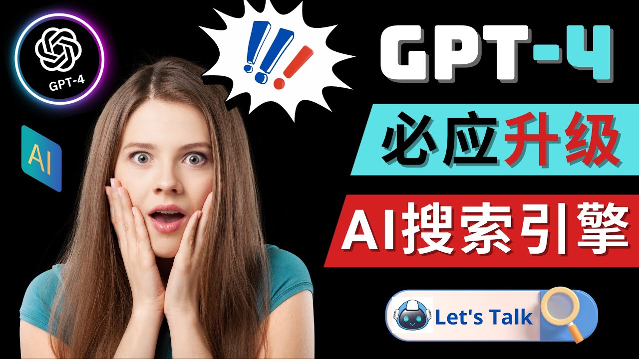 【副业项目5079期】Openai GPT-4 横空出世 – 微软Bing整合强大的GPT-4语言模型-欧乐副业网
