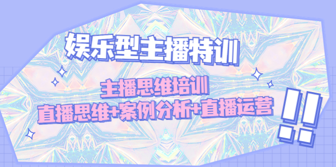 【副业项目5050期】娱乐型主播特训：主播思维培训，直播思维+案例分析+直播运营-欧乐副业网