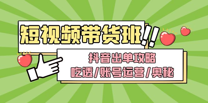 【副业项目5083期】短视频带货内训营：抖音出单攻略，吃透/账号运营/奥秘，轻松带货-欧乐副业网