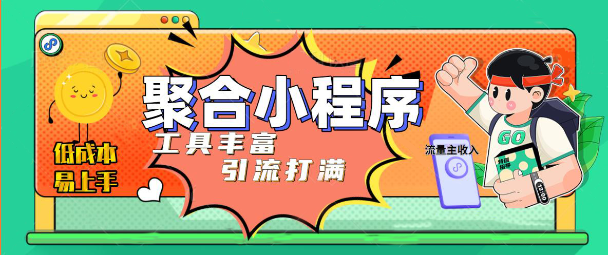 【副业项目5187期】趣味聚合工具箱小程序系统，小白也能上线小程序 获取流量主收益(源码+教程)-欧乐副业网