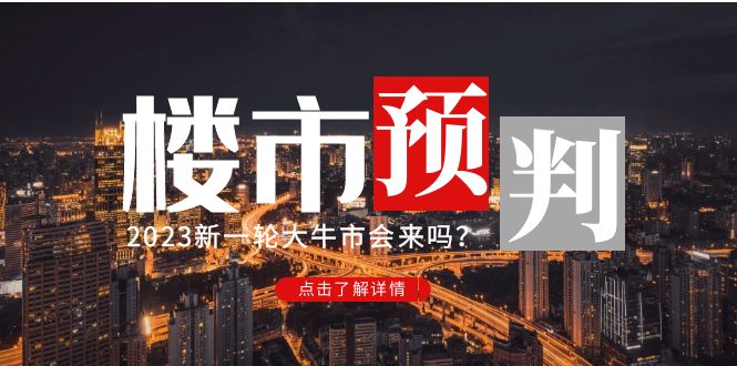 【副业项目5151期】某公众号付费文章《2023楼市预判：新一轮大牛市会来吗？》-欧乐副业网