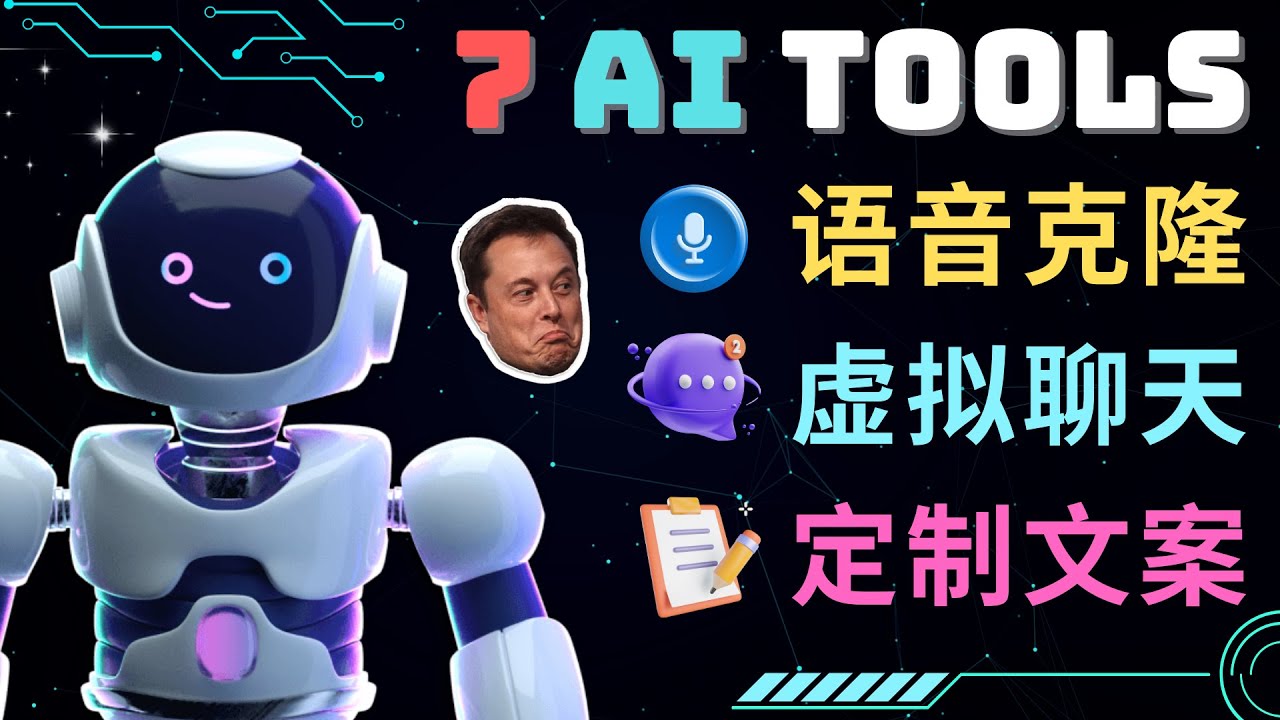 【副业项目5055期】7大不可思议的人工智能工具 – 虚拟名人聊天，声音克隆，Ai律师，论文写作-欧乐副业网