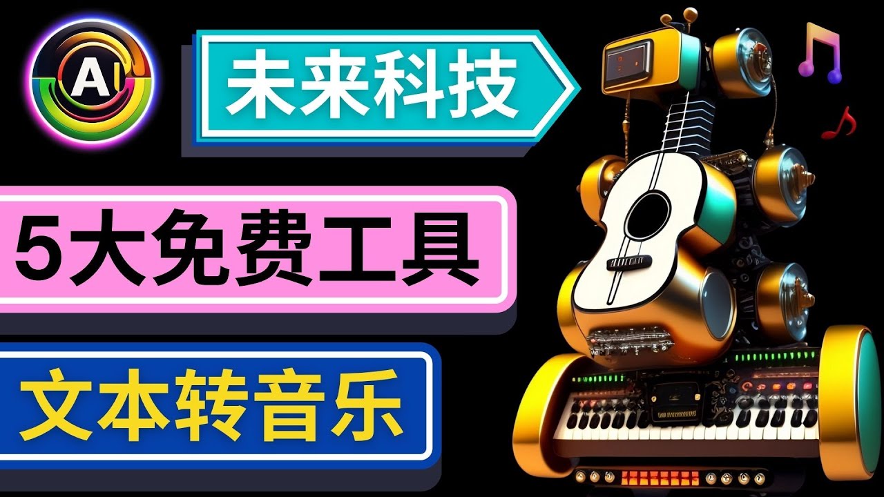 【副业项目5056期】抢先体验未来Ai科技 – 只需输入文字描述，即可创作歌曲和音乐-欧乐副业网