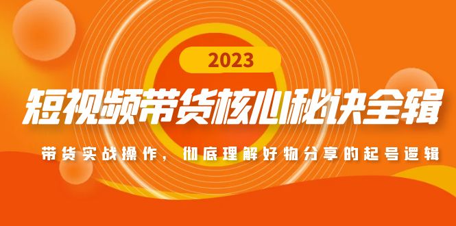 【副业项目5104期】短视频带货核心秘诀全辑：带货实战操作，彻底理解好物分享的起号逻辑-欧乐副业网