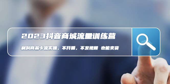 【副业项目5060期】2023抖音商城流量班：利润商品卡流实操，不开播-不发视频-也能卖货-欧乐副业网