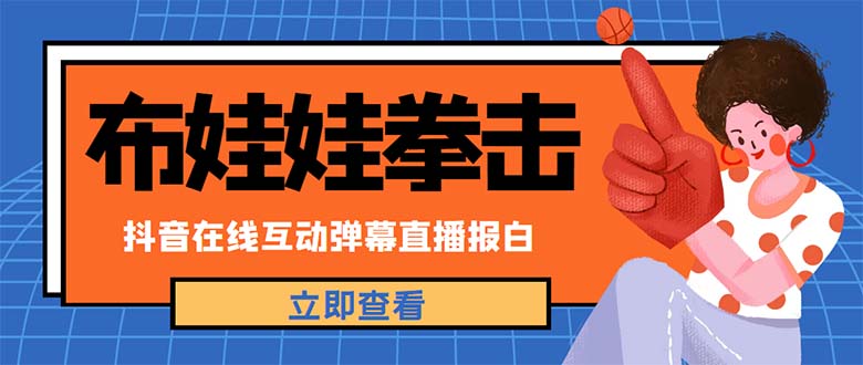 【副业项目5061期】外面收费1980抖音布娃娃拳击直播项目，抖音报白，实时互动直播【详细教程】-欧乐副业网