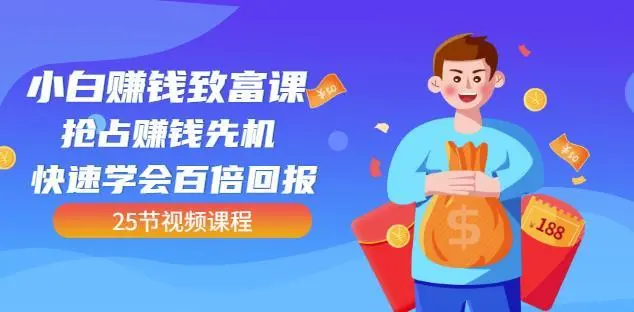 【副业项目4983期】小白赚钱致富课：抢占赚钱先机快速学会百倍回报（25节视频）-欧乐副业网
