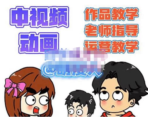 【副业项目4985期】中视频动画作品教学+指导+运营，新手0基础一天学会-欧乐副业网