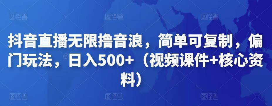【副业项目4986期】抖音暴力福袋撸音浪玩法，小白直接干，每天几百+【详细视频教程】-欧乐副业网