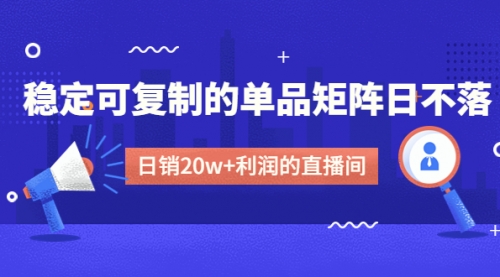 【副业项目4991期】某电商线下课程，稳定可复制的单品矩阵日不落，做一个日销20w+利润的直播间-欧乐副业网