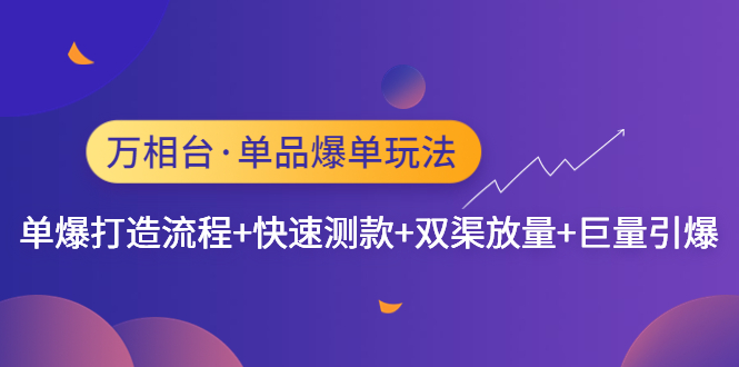 【副业项目4993期】万相台·单爆玩法，单爆打造流程+单品快速测款+单品双渠放量+単品巨量引爆-欧乐副业网