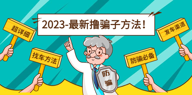 【副业项目5016期】最新反撸骗子方法日赚200+【16个找车方法+发车渠道】视频+文档(2月3日更新)-欧乐副业网